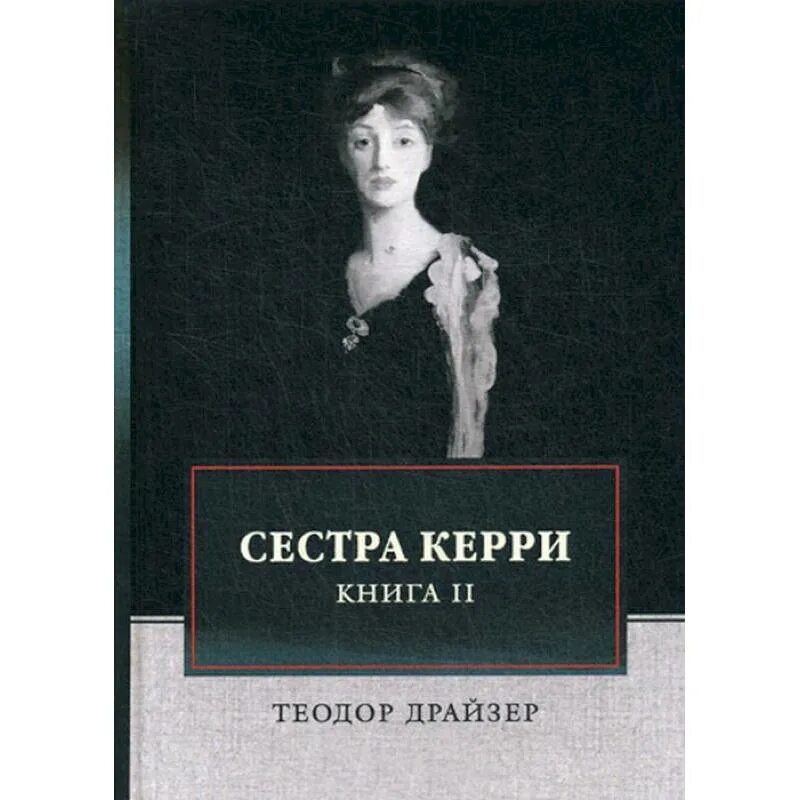 Сестра керри читать. Сестра Керри. Т. 2. Драйзер т.. Сестра Керри.