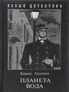 Акунин книги вода