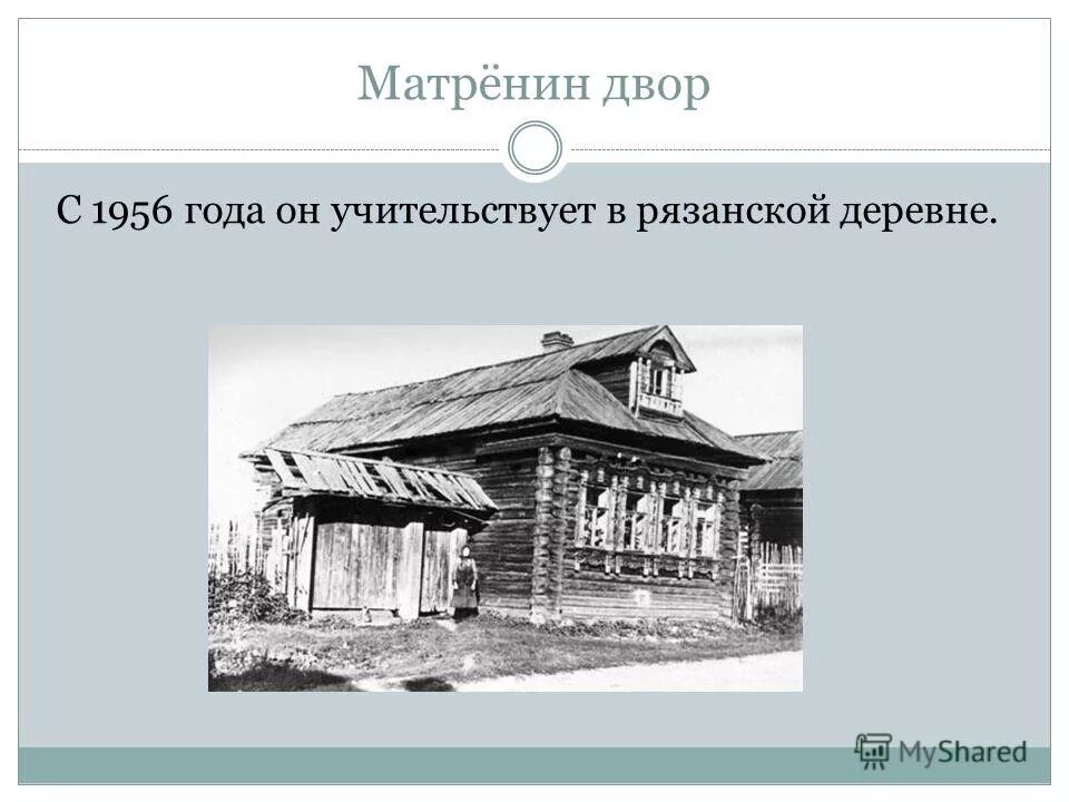 Матренин дом Солженицын. Солженицын деревня Мильцево. Деревня Матрены Матренин двор. Матренин двор иллюстрации. Матренин двор презентация