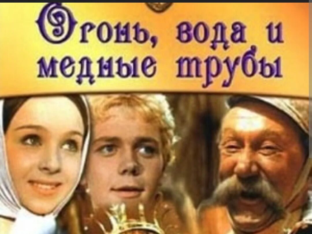Значение выражения огонь вода и медные трубы. Постер к фильму огонь вода и медные трубы. сказки роу огонь вода и медные трубы. огонь, вода и… медные трубы.