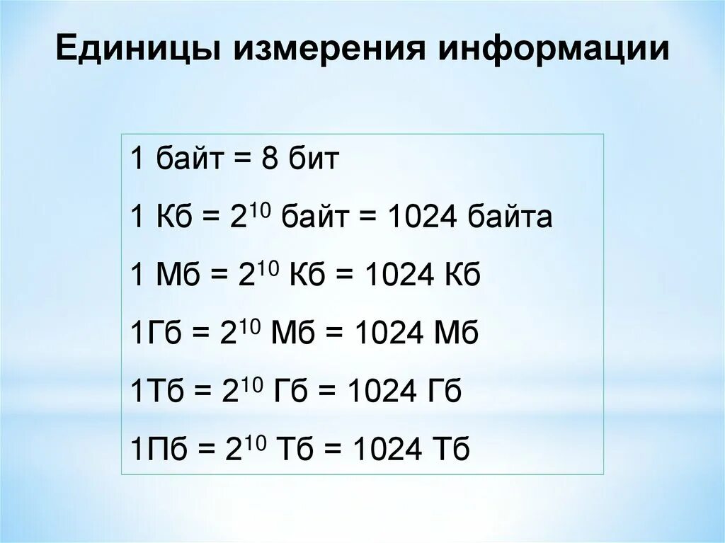 Измерение информации расположены по возрастанию. Единицы измерения информации 1 бит 1 байт. Единицы измерения информации 1 байт 8 бит. Единицы измерения информационного объема. Таблица измерений байты биты.