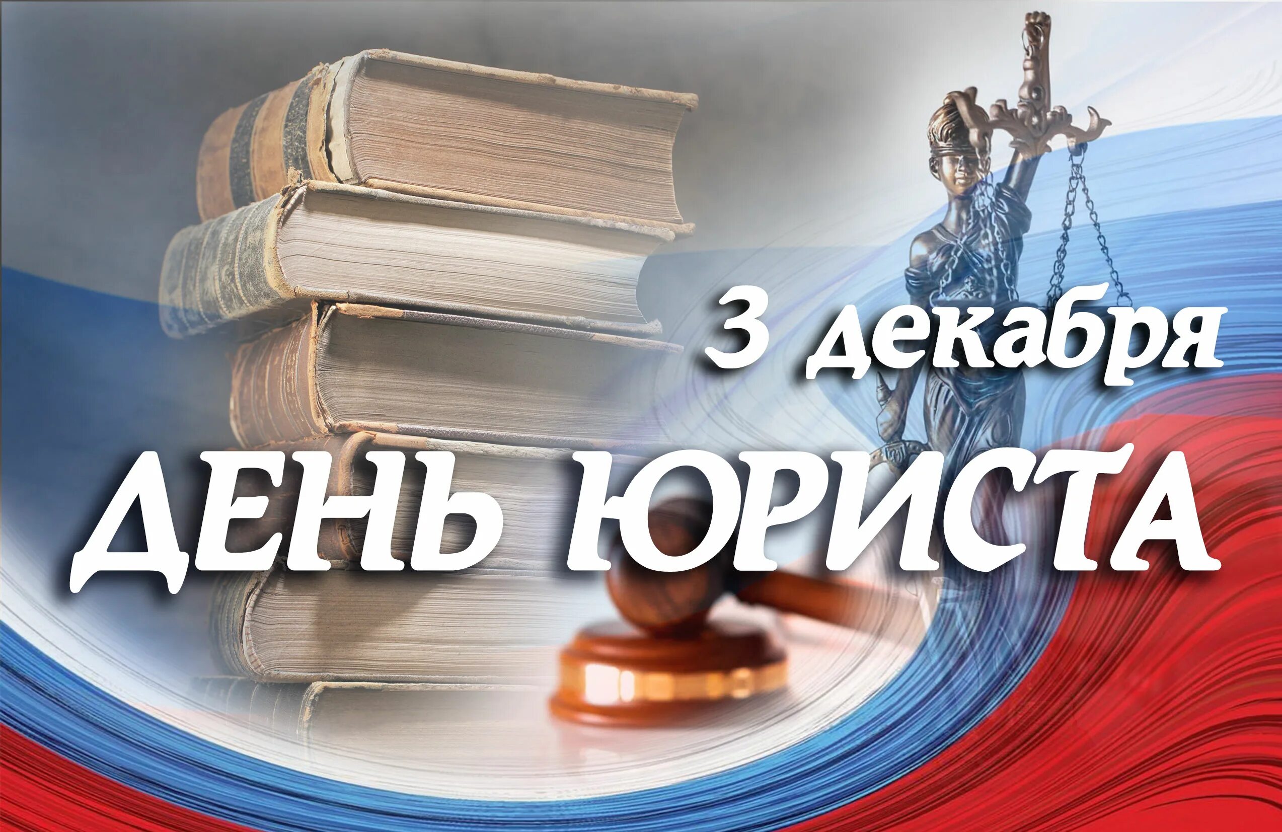 Какого числа день юриста в 2025 году. С днем юриста. с днем юриста открытки. с днем юриста поздравления.