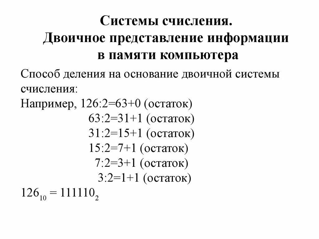 Форма представления двоичных чисел. Двоичное представление информации. двоичное представление информации в памяти компьютера. бинарное представление. основные понятие темы двоичное представление информации.