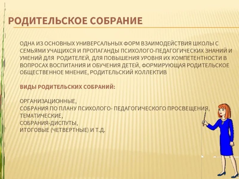 Вопросы на родительском собрании в школе. Выступление на родительском собрании. Родительское собрание с родителями в школе. Родительское собрание как форма работы с родителями. Тему взаимодействия на родительском собрании.