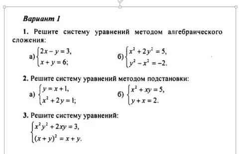 Решение систем уравнений второй степени самостоятельная работа