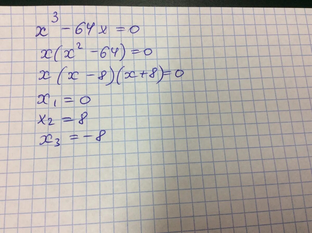 Уравнение x3-64=0. X3-64x=0. X 3 64x 0 решить уравнение. X3-64=0. Б x 9x 0