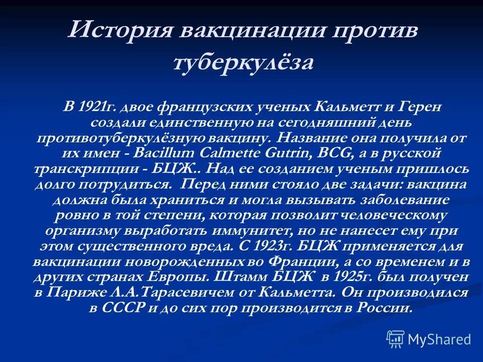 Ревакцинация от туберкулеза. История прививок. История возникновения прививки. История вакцины. Вакцинация история возникновения.