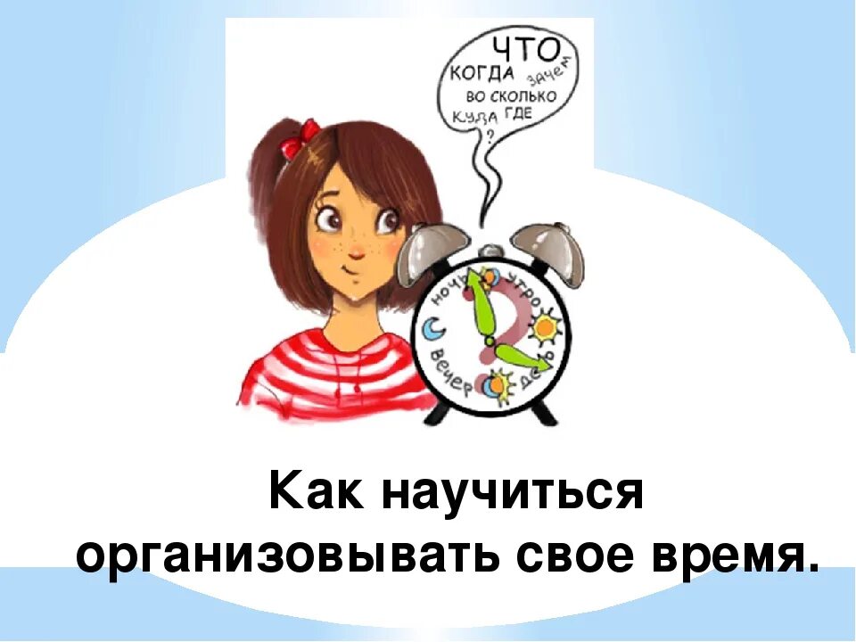 Проект время 30. Как организовать свое время. Как правильно организовать своё время. Как устроить свое время. Как эффективно организовать свое время.