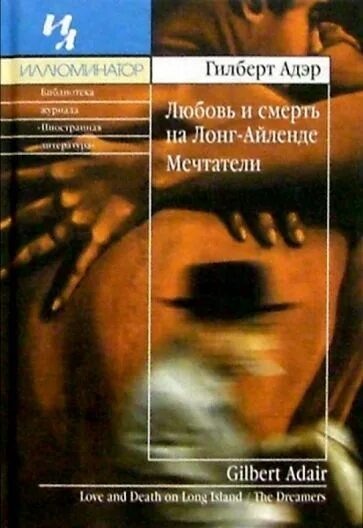 Читать книгу мечтатели. Гилберт адэр. мечтатели гилберт адэр книга. мечтатели адэр. любовь и смерть на лонг-айленде.