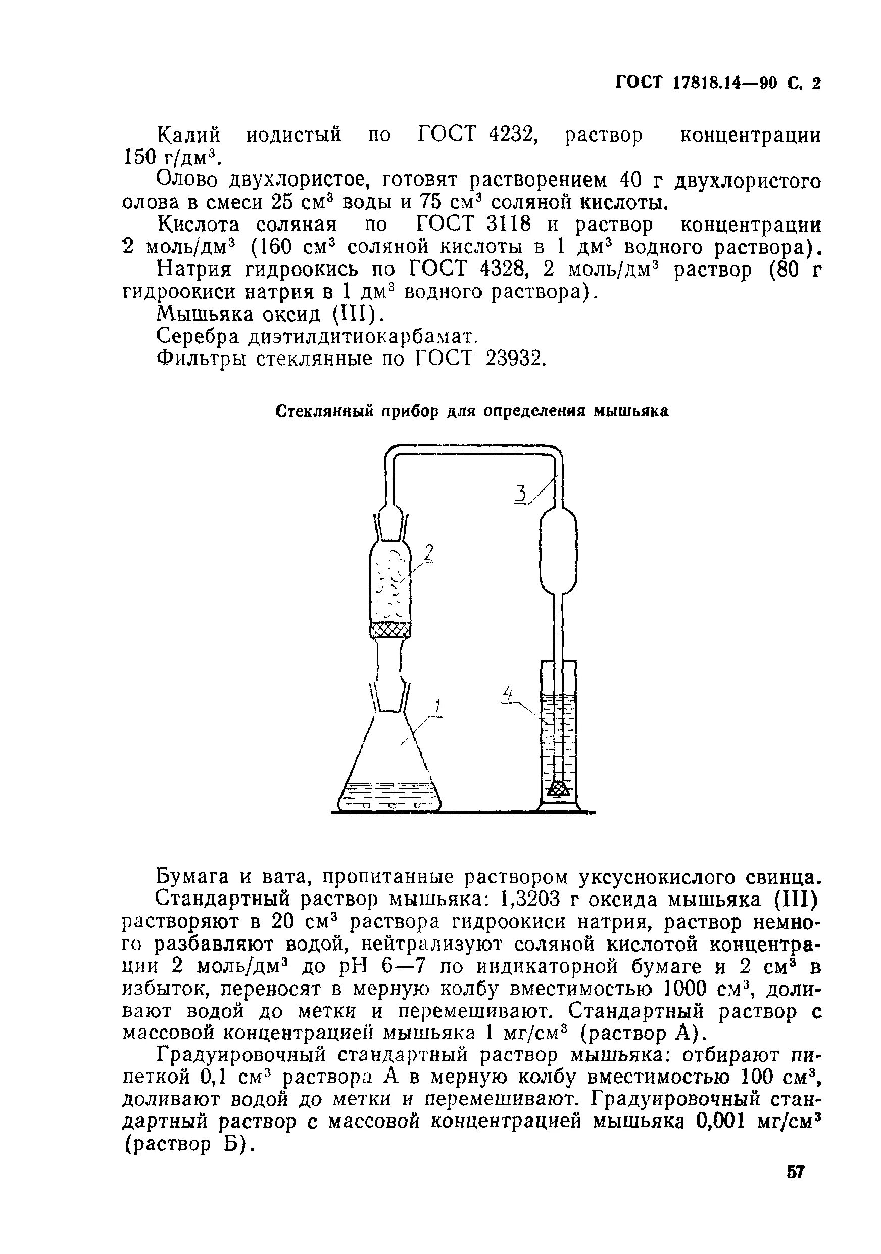 Прибор марша для обнаружения мышьяка. Методы определения мышьяка. Метод определения мышьяка. Прибор для отгонки и поглощения мышьяка. Аппарат для определения содержания мышьяка.