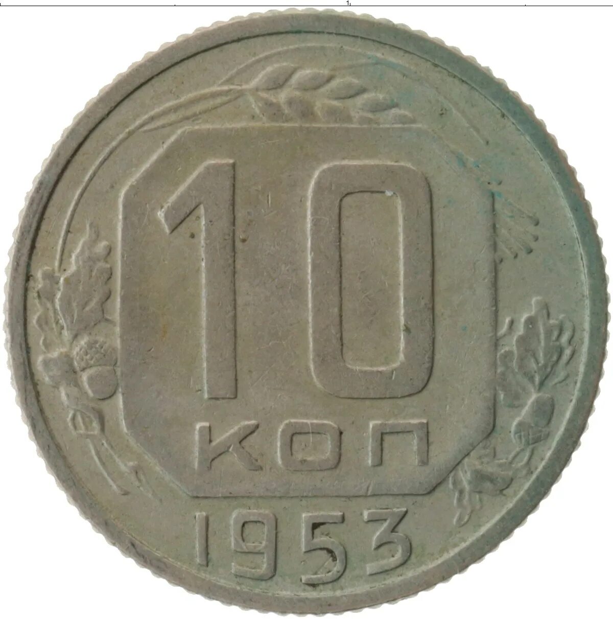 1956 год монеты цена. Монета СССР 1957 10 копеек. 10 Копеек СССР 1966. 10 Коп 1957. 10 Копеек 1957 года.