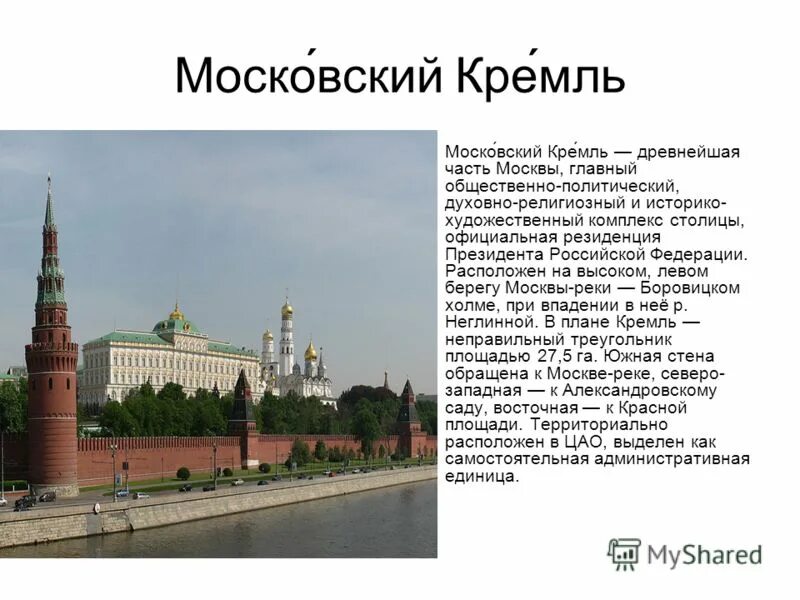 Московский кремль презентация 3 класс. Московский Кремль доклад 4 класс. Московский Кремль доклад 3. Проект Московский Кремль. Сообщение о Кремле.