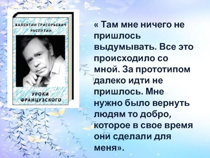 Уроки французского уроки доброты кратко. Уроки французского презентация.