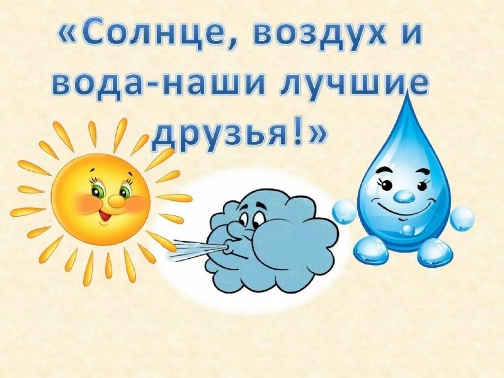 Неделя воды и воздуха