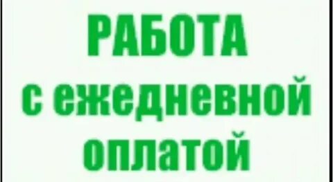 Подработка ночное время с ежедневной оплатой