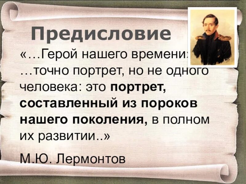 Предисловие герой нашего времени. Предисловие к роману герой нашего. Герои нашего времени презентация. Предисловие к герою нашего времени Лермонтов.