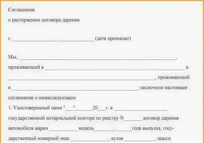 Расторгнуть договор покупки. Соглашение о расторжении договора купли продажи автомобиля бланк. Соглашение о расторжении дарения. Соглашение о расторжении договора дарения. Соглашение о расторжении договора дарения квартиры.