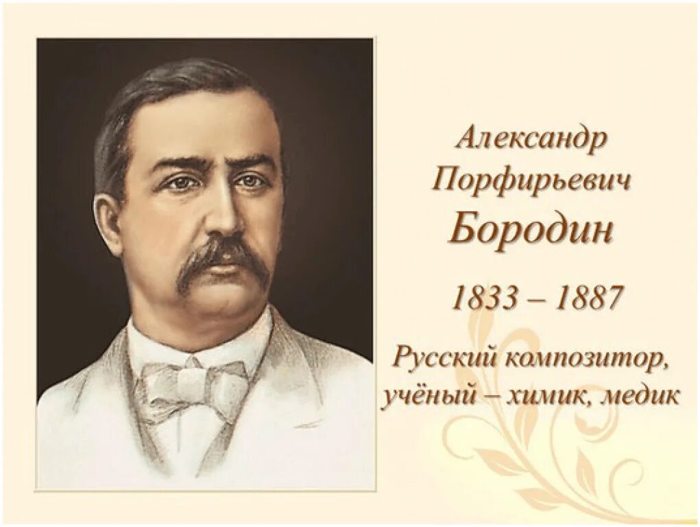 Какой композитор был известным химиком. А П Бородин портрет. А П Бородин годы жизни. Бородин а п композитор портрет.