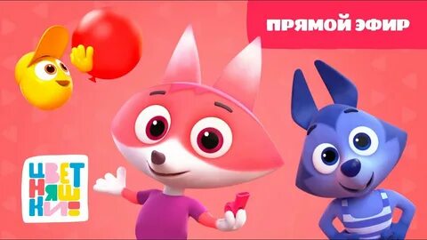 Цветняшки без остановки сборник