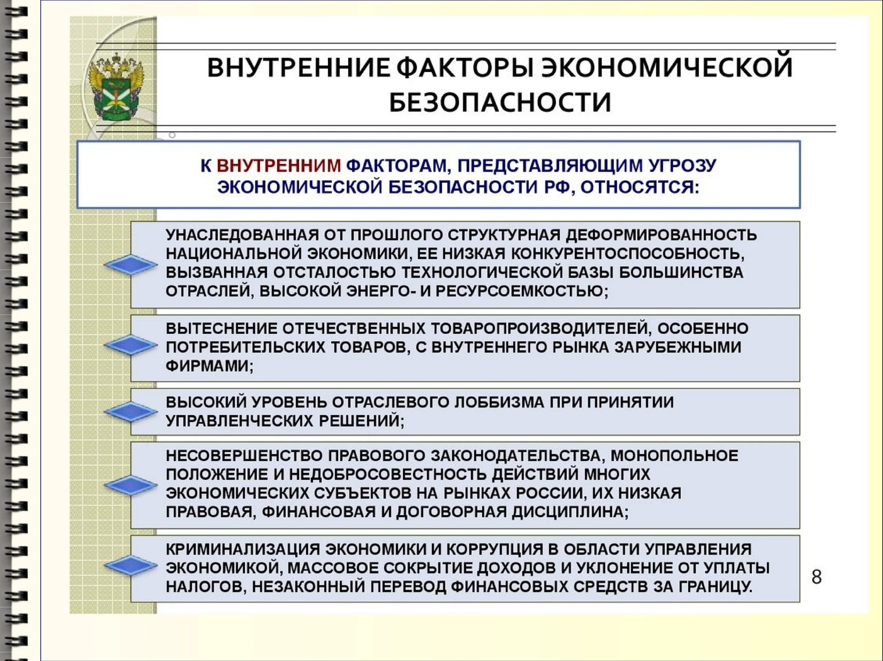 Экономическая безопасность доклад. Внутренние факторы экономической безопасности. Факторы обеспечения экономической безопасности. Факторы влияющие на экономическую безопасность. Угрозы экономической безопасности.