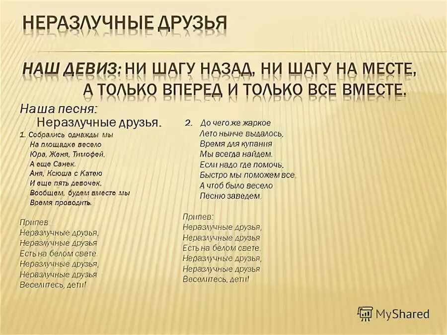 Текст песни неразлучные друзья взрослые