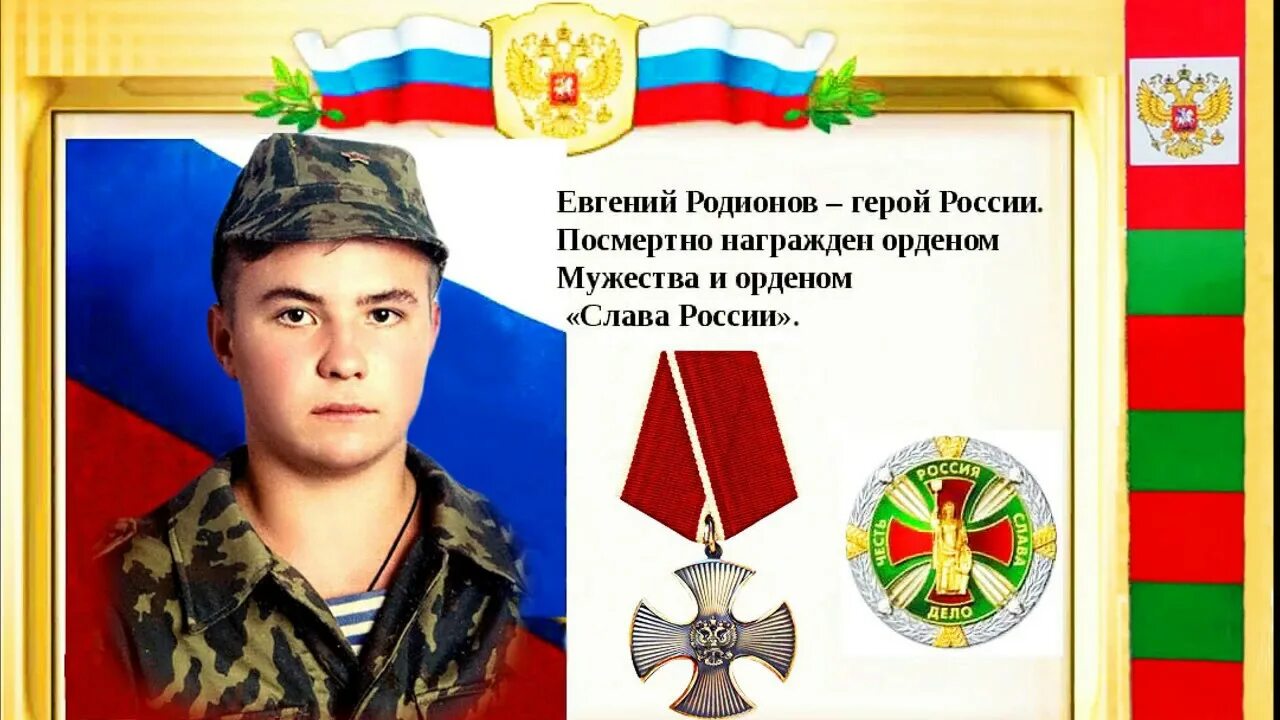 Родионов подвиг