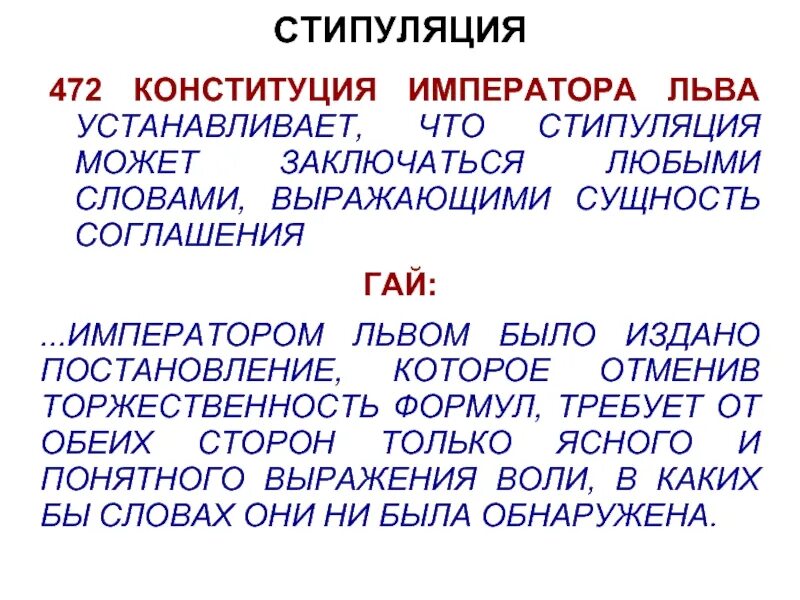 Конституция в римском праве. Стипуляция. Стипуляция виды. Стипуляция в римском праве это. Преторская стипуляция.