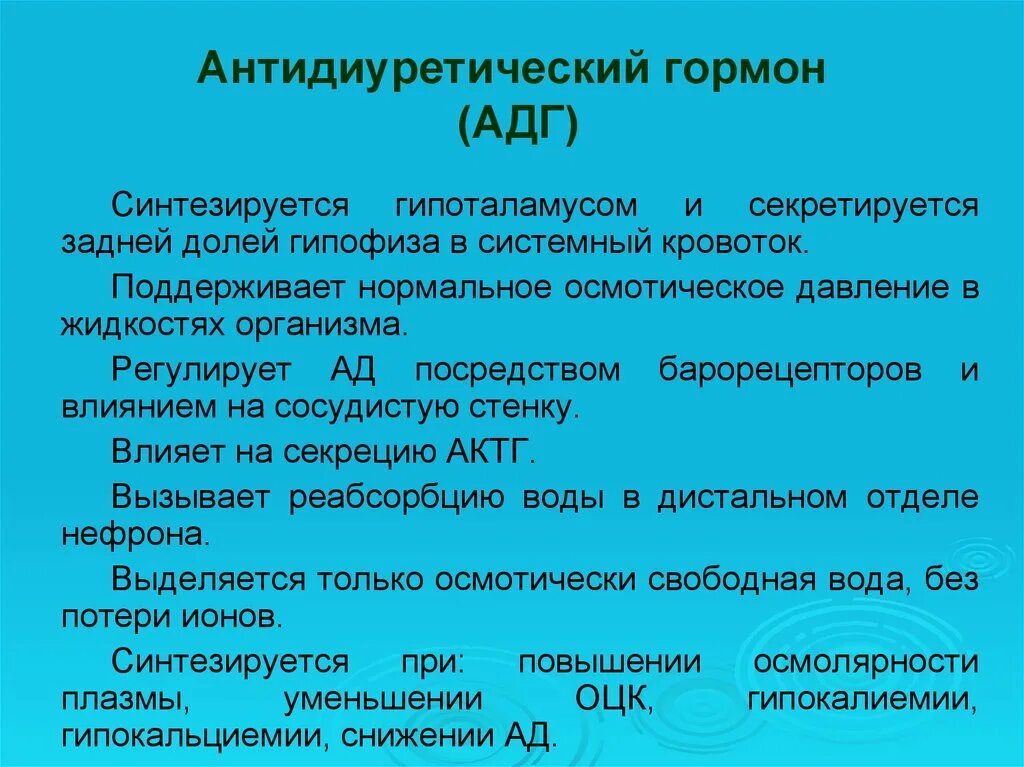 Антидиуретический гормон гипофиза. Антидиуретический гормон синтезируется в. АДГ. Андидиуритеческие гормоны.