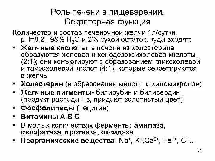 Роль печени в пищеварении состав и значение желчи. Функции печени физиология пищеварения. Пищеварительная функция печени физиология. Роль печени в пищеварении физиология.