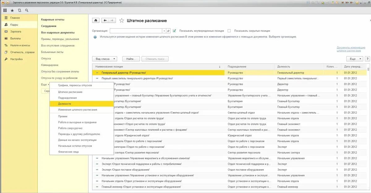 1с зарплата и управление персоналом регламент. 1с ЗУП штатное расписание. 1с управление кадрами. 1с зарплата и управление персоналом 8.3. Внести изменения в штатное расписание в 1с