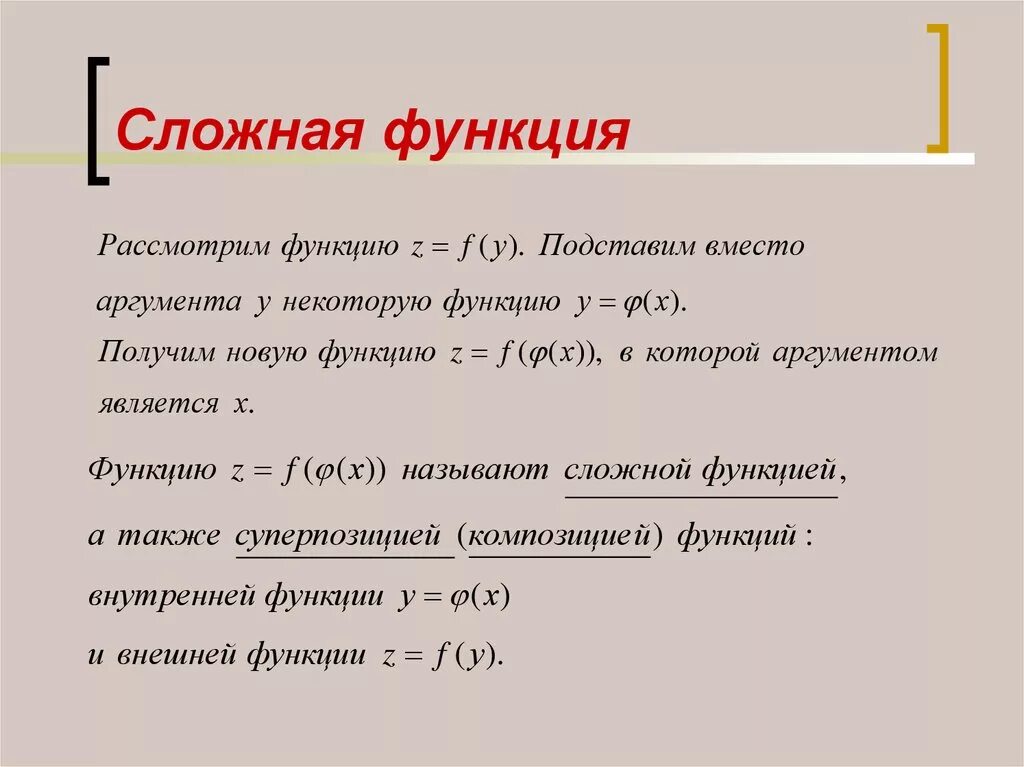 Сложной функцией называется. Сложная функция 10 класс определение. Сложная функция обозначение. 10. Понятие сложной функции. Привести пример сложной функции.