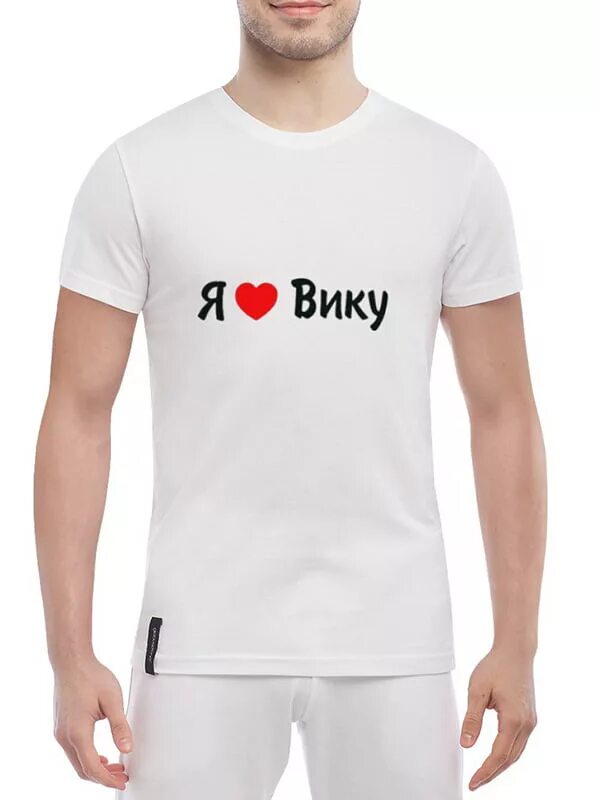 Ел вик. Футболка я люблю вику. футболка с надписью я люблю вику. майка я люблю вику. футболка люблю диану.