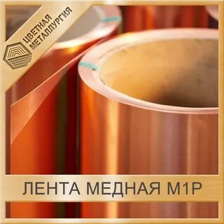Р медный
