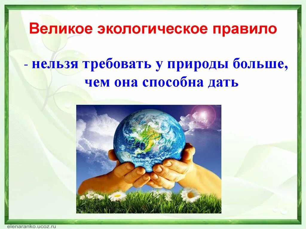 5 правил эколога. Великое экологическое правило. Охранять природу значит охранять жизнь. Великие экологические правила. Нельзя требовать у природы больше чем она способна дать.