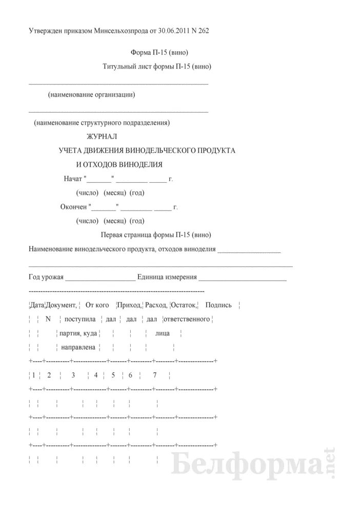 Журналы учета винодельческой продукции. Форма 15п. Журнал движения отходов. Форма п-2 учет по виноделию. Форма п 15