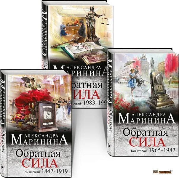 Маринина Обратная сила. Книги Маринина Обратная сила. Маринина 3 тома