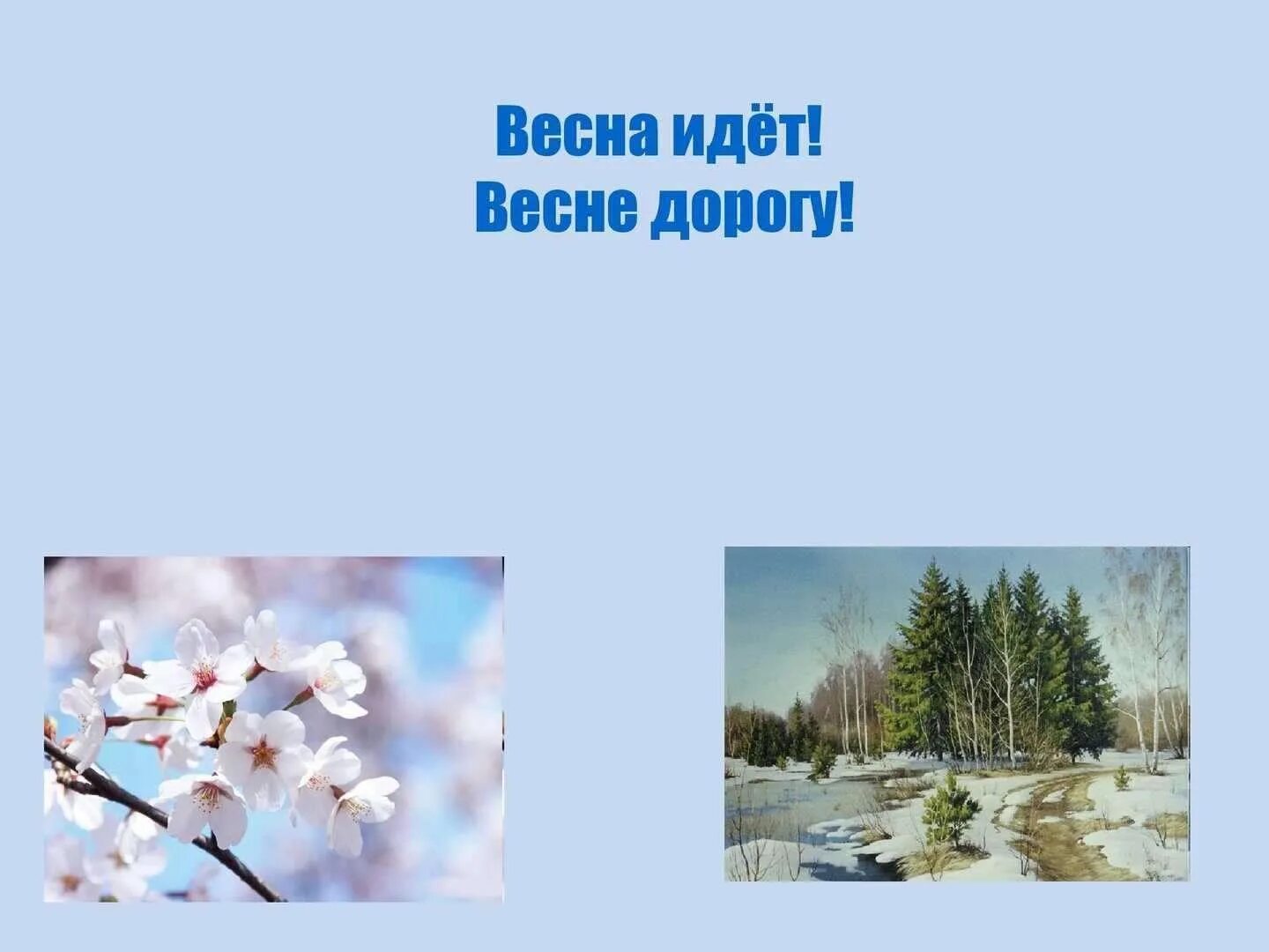 День на весну пошел