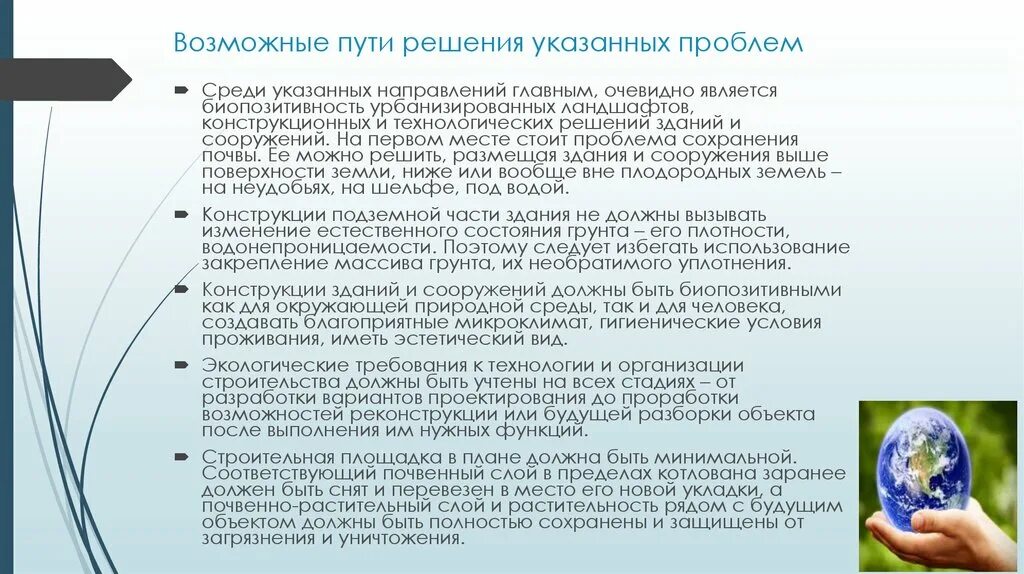 Биопозитивность в строительстве зданий и сооружений. Пути решения проблемы сохранения чистой воды. Биопозитивность в строительстве презентация. Проблемы сохранения отношений