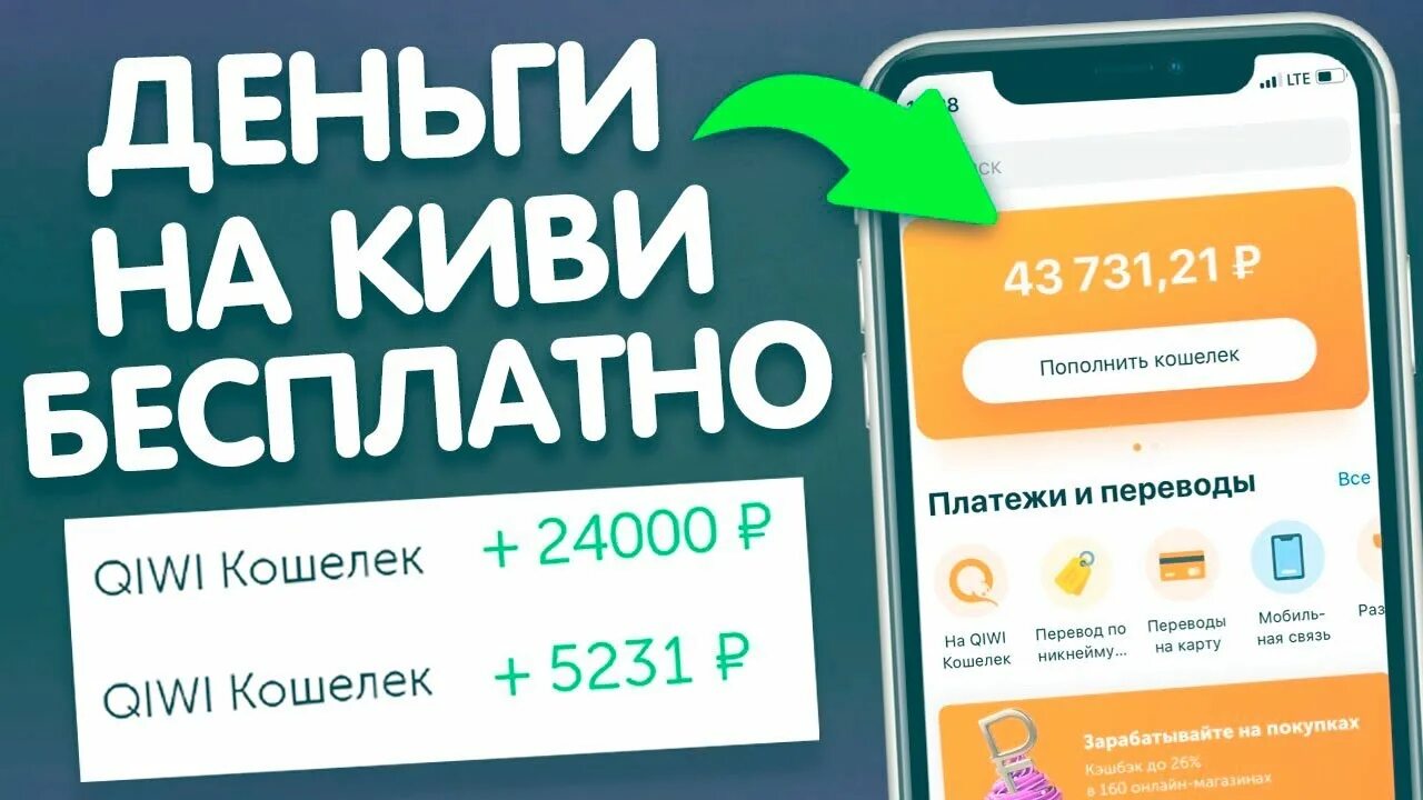 Заработать на киви без вложений. Заработать деньги без вложений быстро и сразу вывести на карту. Быстрый заработок без вложений на киви. Заработок в интернете без вложений с выводом денег на QIWI кошелек. Заработок на играх без вложений с выводом денег на киви кошелек.