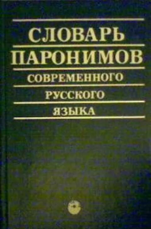 Приобретать пароним. Словарь паронимов. Словарь паронимов русского языка. Словарь паронимов это словарь. Словарик паронимов русский язык.