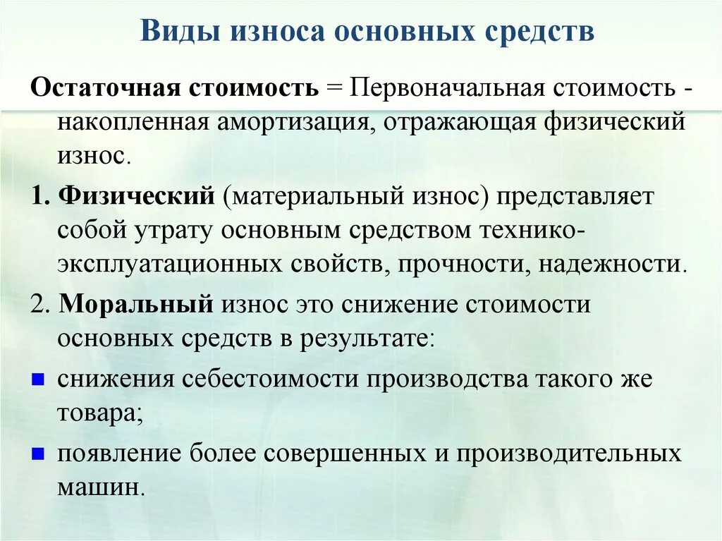 Уменьшение износа основных фондов. Виды износа основных средств. к видам износа основных средств относятся:. назовите виды износа основных фондов. охарактеризуйте виды износа основных фондов.