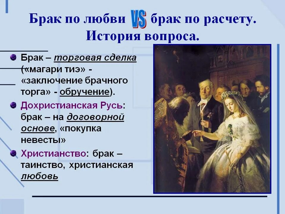 Вопрос замужества. Пример брака по расчету. Примеры брака по расчету из истории. Брак по любви или по расчету. Брак по расчету примеры из.