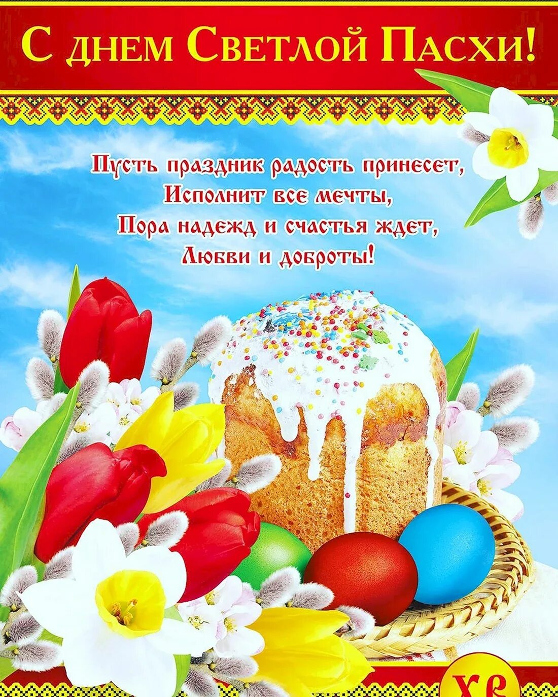 Поздравить с днем рождения в день пасхи