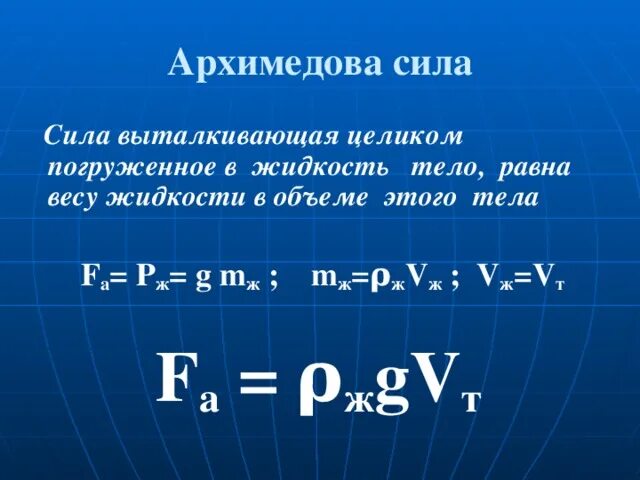 Архимедова тела. Архимедова сила. Архимедова сила формула. Архимедова сила физика 7 класс. Формула архимедова сила физика 7