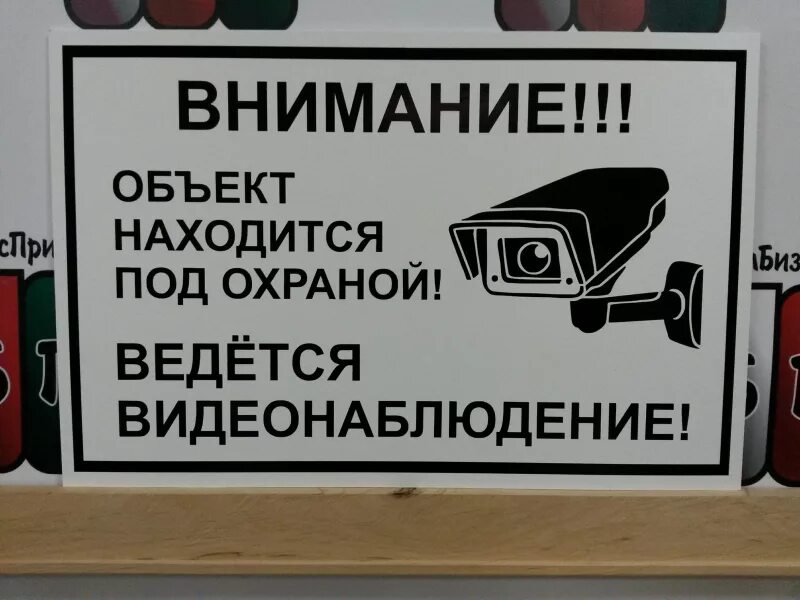 Объект находится под видеонаблюдением. Объект под охраной ведется видеонаблюдение. табличка под охраной. объект охраняется ведется видеонаблюдение табличка. внимание объект под охраной ведется видеонаблюдение.
