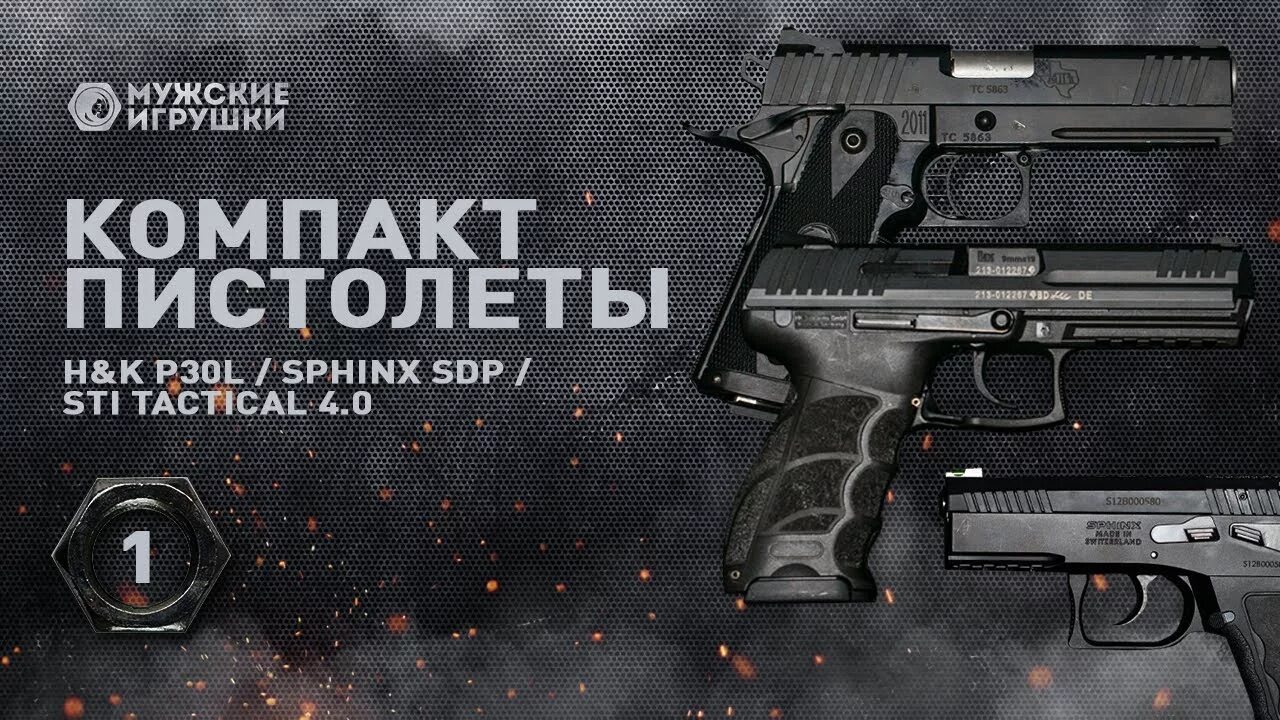 Мужские игрушки видео. Sphinx SDP Compact. STI Tactical 4.0. Sphinx 3000 Tactical.