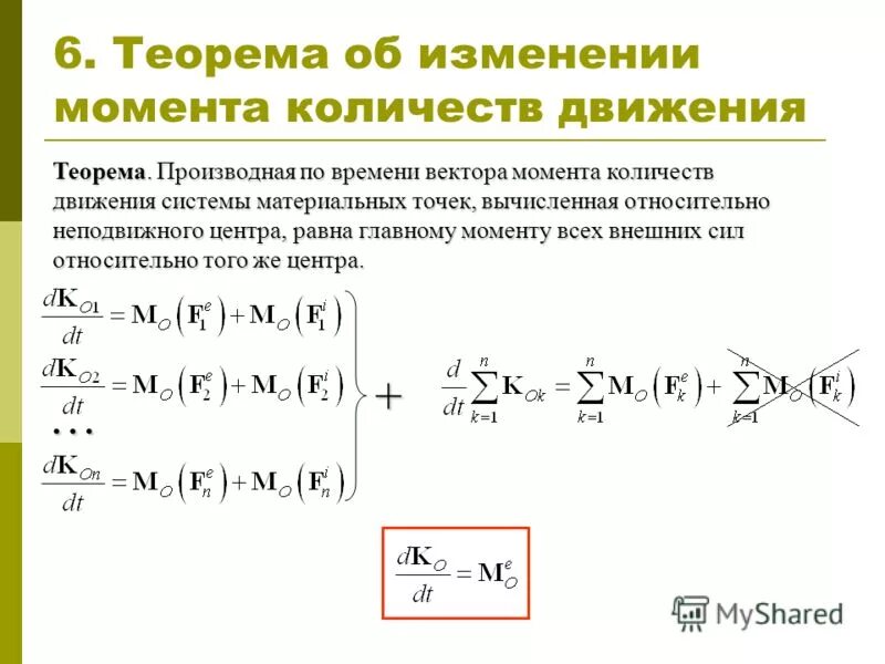 Как изменится момент. Теорема об изменении момента механической системы. Теорема об изменении кинетического момента материальной точки. Теорема об изменении момента количества движения системы. Теорема об изменении момента количества движения точки.