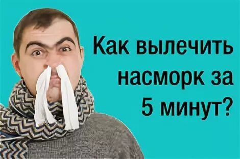 Что сделать чтобы прошел насморк. Что сделать чтобы прошел насморк