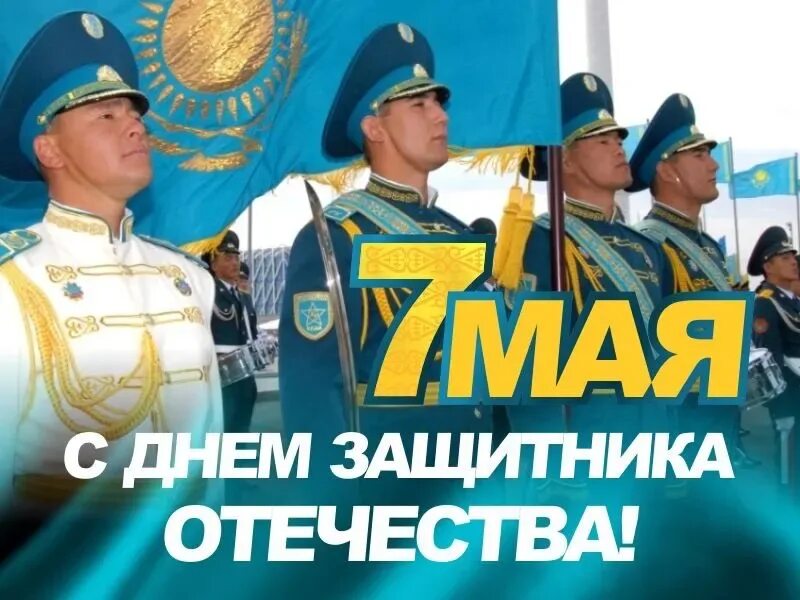 7 мая праздники в этот день. 7 Мая. 7 Мая праздник в Казахстане. День защитника Отечества Казахстан. С 7 мая поздравления.