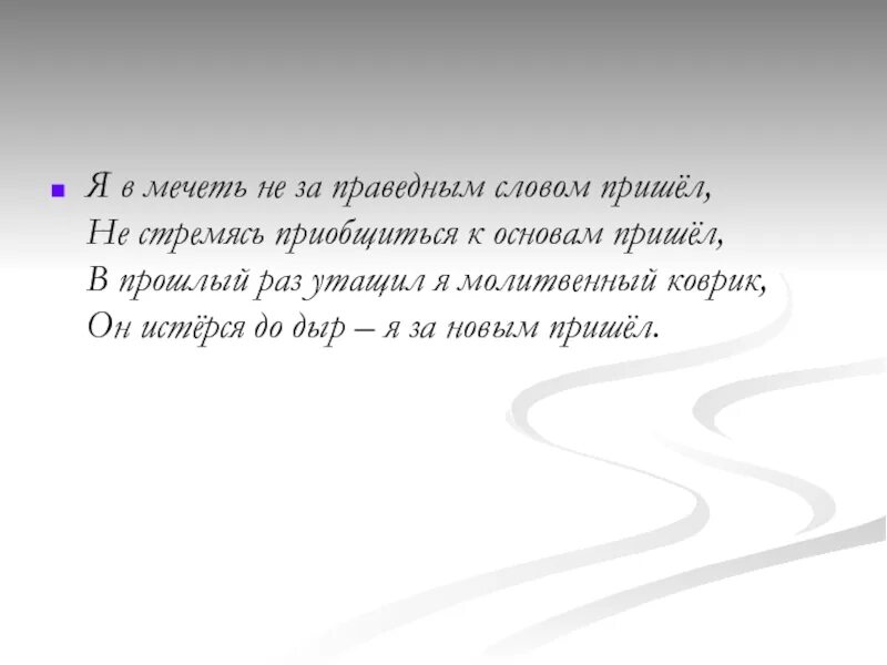 Основа слова прийти. Омар Хайям про мечеть. Омар Хайям про коврик в мечети. Вхожу в мечеть в час поздний и глухой Омар Хайям. Вхожу в мечеть в час поздний и глухой.